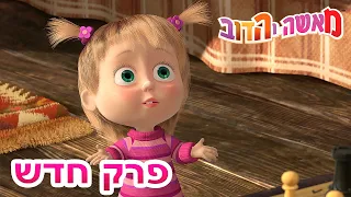 מאשה והדוב 💥פרק חדש 🎬🎭 ואקשן! 🎭👱‍♀️  אסופת סרטים צויירים 📺