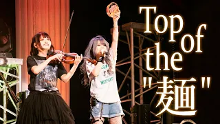 [Official Live Video] Unlucky Morpheus「Top of the "麺"」LIVE at Zepp DiverCity