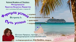 Формула успеха. Путь успеха. Круизная Академия Лидерства