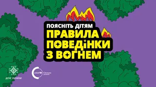 Пригоди без шкоди: правила поведінки з вогнем (ДСНС)