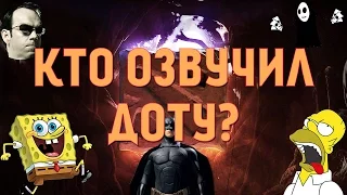 Кто озвучил DotA 2 на Русский #1