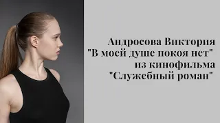 Андросова Виктория. "В моей душе покоя нет" из кинофильма "Служебный роман"