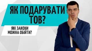 Дарування ТОВ ● Консультація бухгалтера про ТОВ Україна