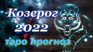 КОЗЕРОГ 2022 год - ТАРО ПРОГНОЗ для КОЗЕРОГОВ на 2022 год. ГОДОВОЙ ПРОГНОЗ.