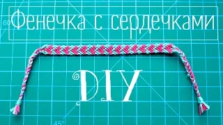 DIY: Фенечка с сердечками  на День Святого Валентина