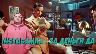 Реакция на INSTASAMKA - ЗА ДЕНЬГИ ДА (Премьера клипа, 2023, prod. realmoneyken)