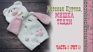 Knitted jacket "Bear Teddy" at the age of 9-12 months. Plush sweaters. Lesson 57. Part 1