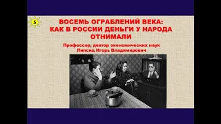 ЛЕКЦИЯ 5. ВОСЕМЬ ОГРАБЛЕНИЙ ВЕКА: КАК В РОССИИ ДЕНЬГИ У НАРОДА ОТНИМАЛИ