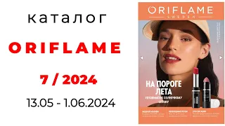 Обзор #ORIFLAME 7/24 ( #Казахстан )☀️ #обзор_каталога #орифлэйм #7_2024 @OriflameKazakhstan #kz