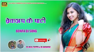 New Nagpuri Dj Rimix !! Breakup Ke Party !! Nagpuri Bewafa Song !! Dj Injil Toppo