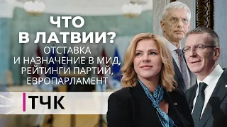 ТЧК. Отставка и назначение в МИД, рейтинги партий, выборы в Европарламент