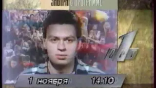 Программа передач на 1 ноября ОРТ, 31 10 1996