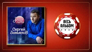 СЕРГЕЙ ЗАВЬЯЛОВ ♠ ЗЛАЯ НОЧЬ ♣ ВЕСЬ АЛЬБОМ ♠ 2020 ГОД ♦