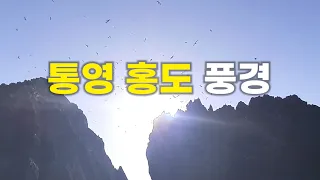 통영 홍도 풍경