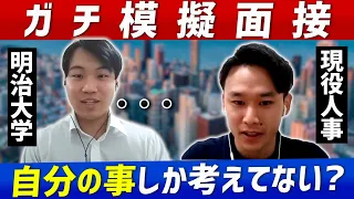 【就活】明治大学の就活生が人事担当とガチ面接！志望理由とモチベーションの伝え方を本気でフィードバック！【新卒/採用】