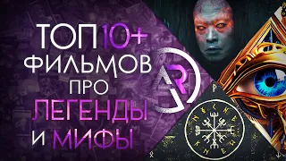 ТОП 10+ ФИЛЬМОВ ПРО ДРЕВНИЕ МИФЫ И ЛЕГЕНДЫ