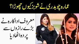 Ammara Chaudhry Ne Showbiz Kiun Chora? | Tv Today Entertainment | GupShupWithNoor | Noor Amanullah