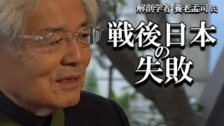 【養老孟司】戦後の日本における大問題を 養老先生が解説します。