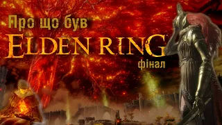 Про що був Elden Ring | Вершини гігантів | Фінал