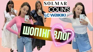 ШОПІНГ ВЛОГ | ШАЛЕНИЙ РОЗПРОДАЖ | SOLMAR . LC WAIKIKI . COLIN'S . HOUSE