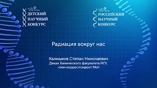 Калмыков С.Н. Радиация вокруг нас