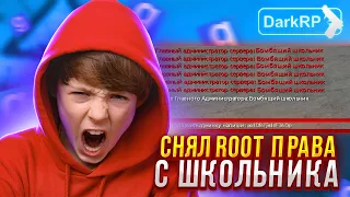 СНЯЛ ROOT ПРАВА С БОГАТОГО ШКОЛЬНИКА в Garry's Mod DarkRP.