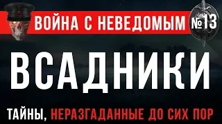 Война с Неведомым #13 «Всадники»