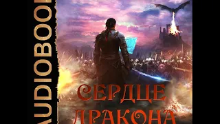 2001583 Аудиокнига. Клеванский Кирилл "Сердце Дракона. Книга 1"