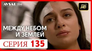 Между небом и землей 135 серия