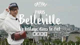 Paris: Belleville, the City in the Sky