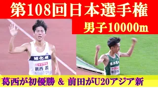 [4k高画質] 前田和摩がU20アジア新　第108回日本選手権 10000m　女子10000m　葛西潤　塩尻和也　太田智樹　相澤晃　鈴木芽吹　篠原倖太朗　赤﨑暁