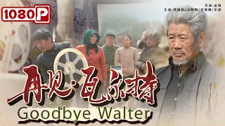 《再见瓦尔特》/ Goodbye Walter 70年代的蒙晋山区 看部电影比登天还难（钱佩怡 / 王盼盼 / 宋家腾 / 史超） | new movie 2021 | 最新电影2021