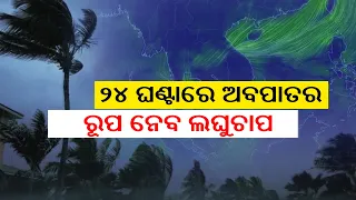 Weather News: Deep Depression Over Bay Of Bengal To Cause Heavy Rains In Odisha In 24 Hrs| KalingaTV