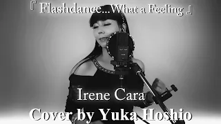 【♯123】Flashdance...What a Feeling ／Irene Cara cover by 星魚有香