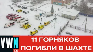 На шахте «Листвяжная» в Кемеровской области прогремел взрыв, 11 горняков погибли