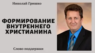 Формирование внутреннего христианина.   п. Николай Гришко.