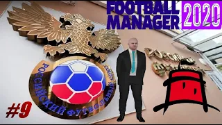 "С0" Карьера тренера Football Manager 2020 #9