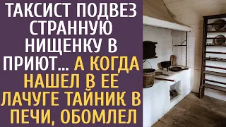 Таксист подвез странную нищенку в приют… А когда нашел в ее лачуге тайник в печи, обомлел…