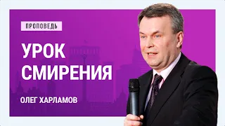 Урок смирения. Олег Харламов | Проповеди