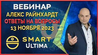 Smart ' Ultima вебинар 13.11.2023 Пожизненное вознаграждение от Smart Blockchain. Ответы на вопросы