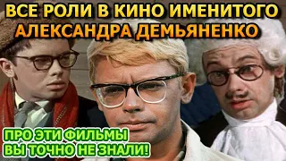 Все Главные роли известного актера Александра Демьяненко