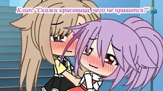 ♠|Клип:Скажи красавица, чего не нравится?|♠   //Gacha Life//