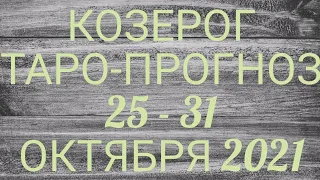 ♑ КОЗЕРОГ. Прогноз Таро На Неделю: Возможности, события, кратко о сферах жизни и Сюрприз недели!