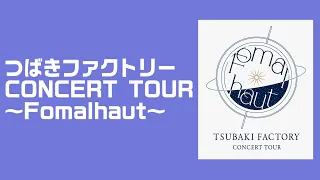 つばきファクトリー CONCERT TOUR ～Fomalhaut～　告知