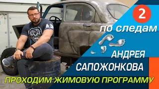 ЖИМОВАЯ программа САПОЖОНКОВА - часть 2