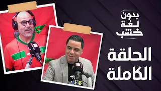 نوفل العواملة عند رضوان الرمضاني بدون لغة خشب.. الحلقة الكاملة