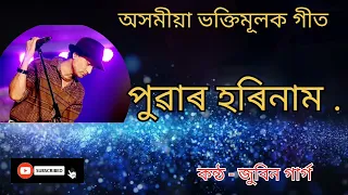 Puwar Horinam/ Assamese Bhakti Geet//Zubeen Garg//অসমীয়া ভক্তিমূলক গীত। পুৱাৰ হৰিনাম। জুবিন গাৰ্গ।