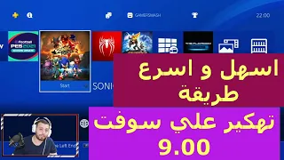 شرح طريقه تنزيل سوفت 9.00 علي جهاز PS4 وتفعيل جيلبريك في 2023