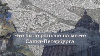 Что было раньше на месте Санкт Петербурга? На месте какого города Петр Первый построил столицу.