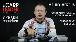 Коробки Meiho Versus! Скидки подписчикам, обзор КарпЛидер!